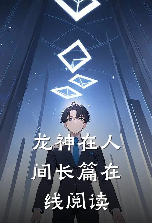 龙神在人间长篇在线阅读