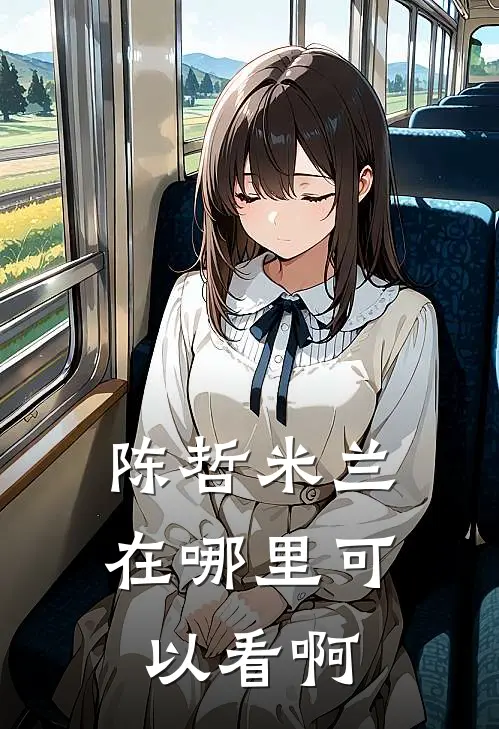 陈哲米兰在哪里可以看啊
