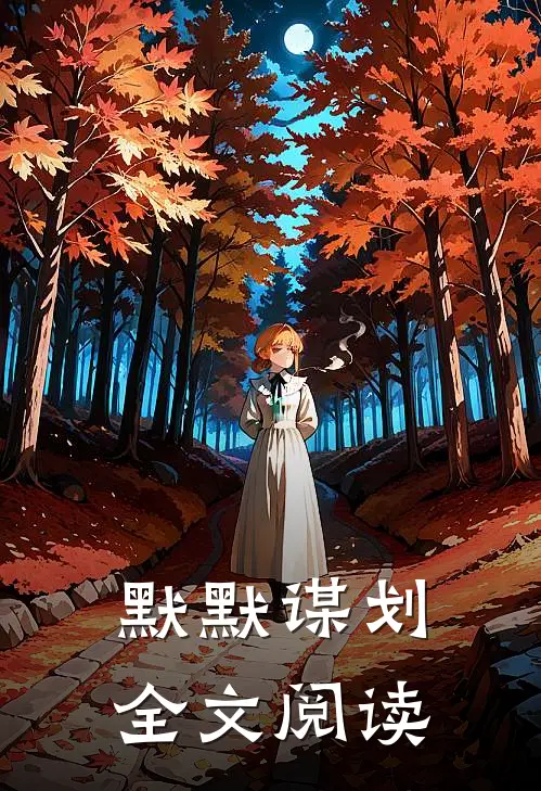 默默谋划全文阅读