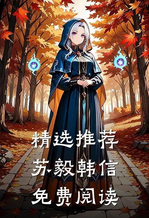 精选推荐苏毅韩信免费阅读