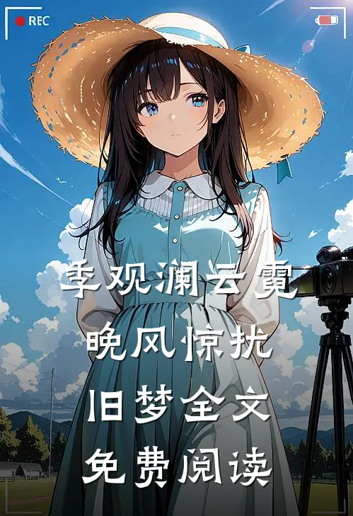 季观澜云霓晚风惊扰旧梦全文免费阅读