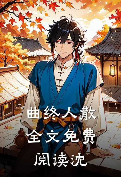 曲终人散全文免费阅读沈