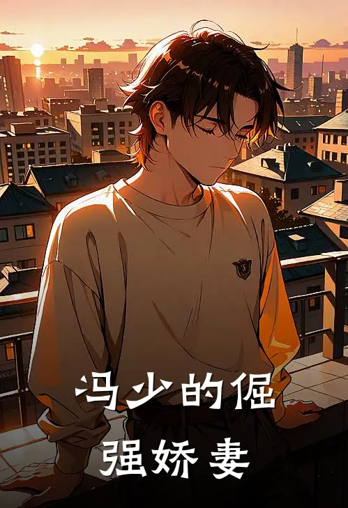 冯少的倔强娇妻