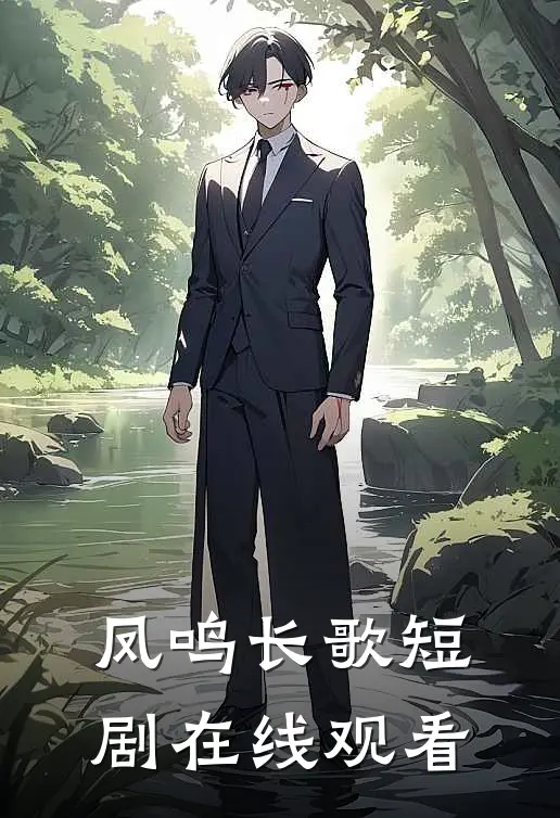 凤鸣长歌短剧在线观看