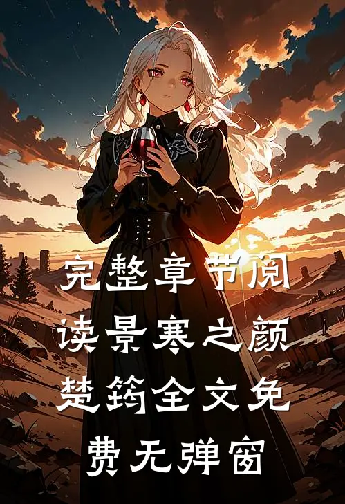 完整章节阅读景寒之颜楚筠全文免费无弹窗