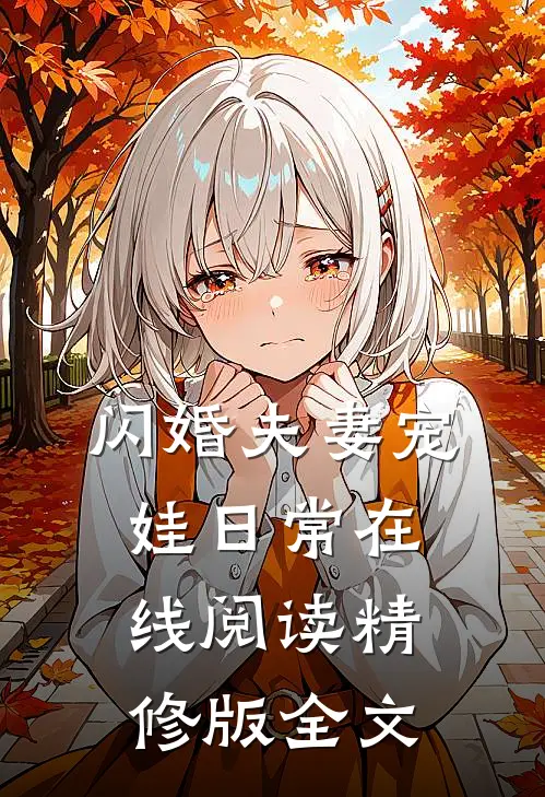 闪婚夫妻宠娃日常在线阅读精修版全文