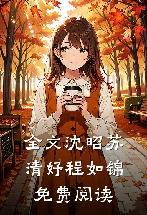 全文沈昭苏清妤程如锦免费阅读