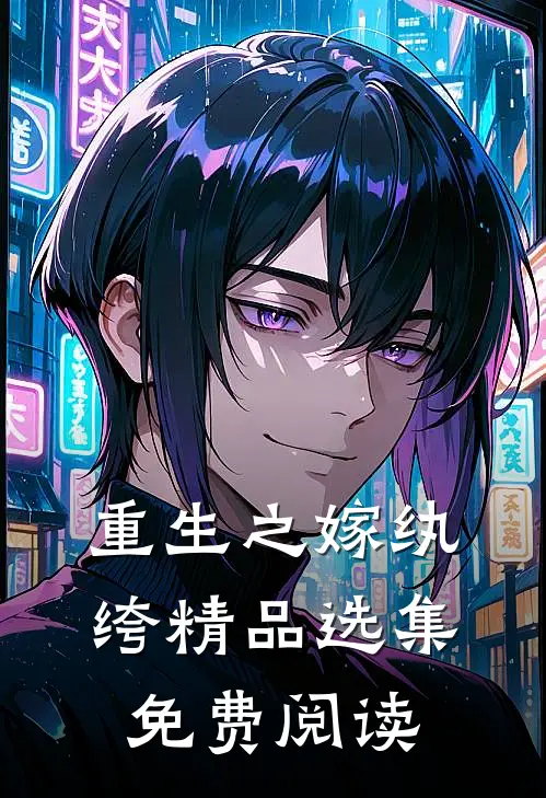 重生之嫁纨绔精品选集免费阅读
