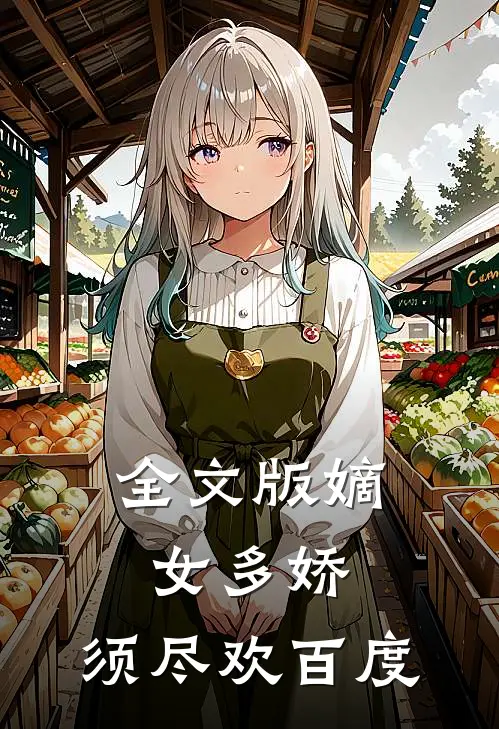 全文版嫡女多娇,须尽欢百度