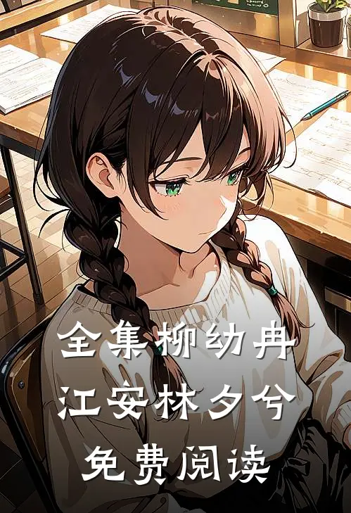 全集柳幼冉江安林夕兮免费阅读