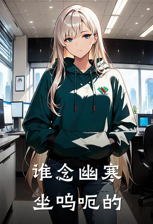 谁念幽寒坐呜呃的