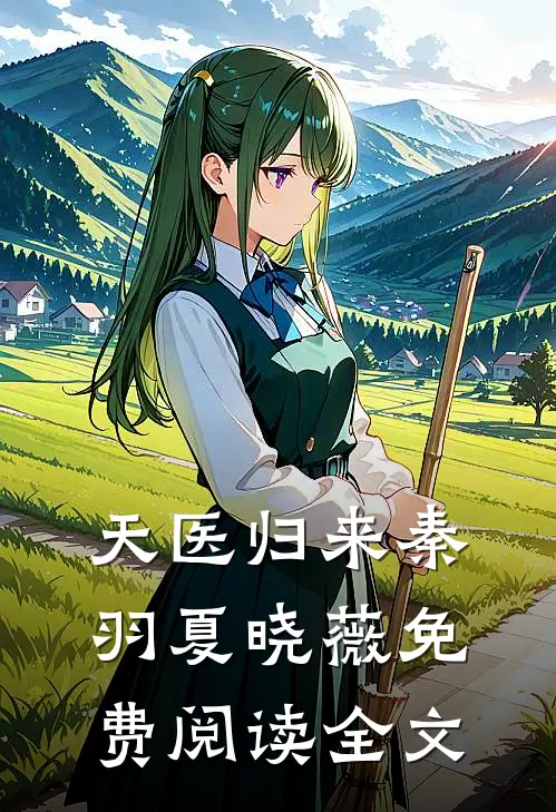 天医归来秦羽夏晓薇免费阅读全文