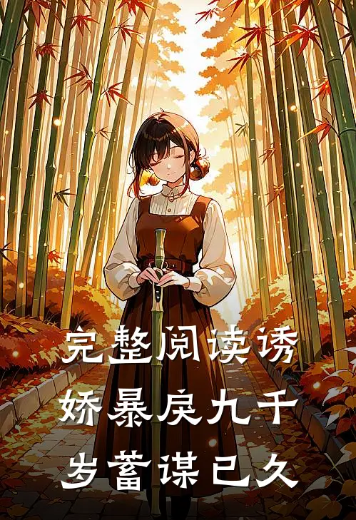 完整阅读诱娇暴戾九千岁蓄谋已久