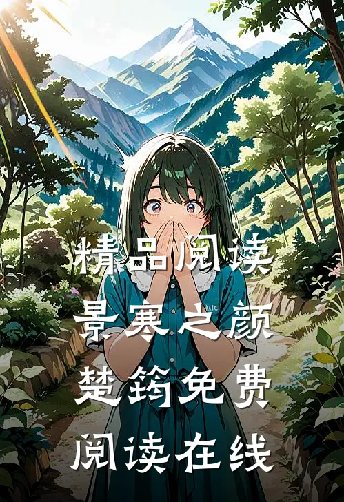 精品阅读景寒之颜楚筠免费阅读在线