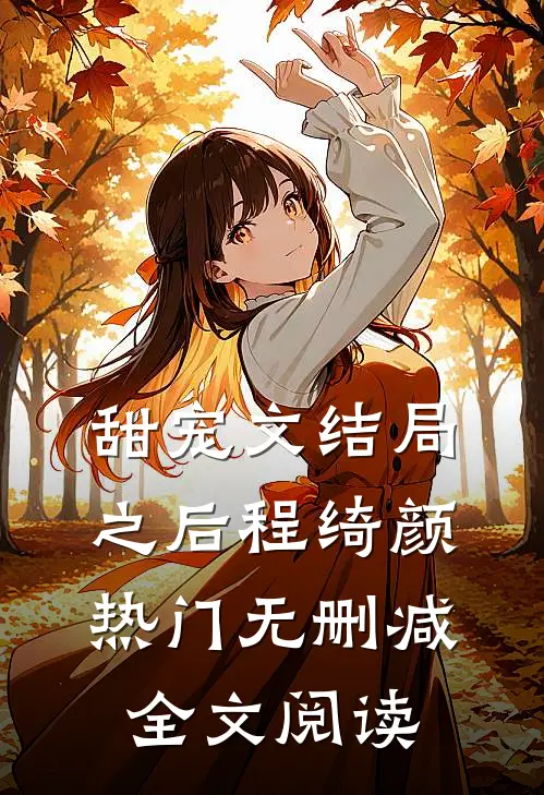 甜宠文结局之后程绮颜热门无删减全文阅读
