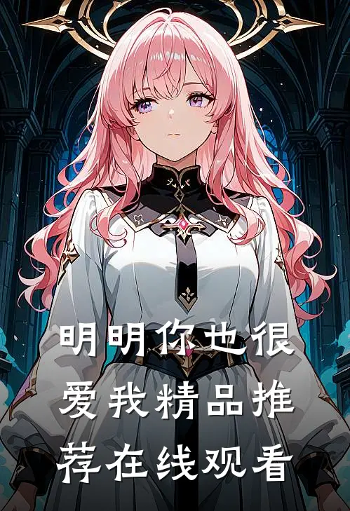 明明你也很爱我精品推荐在线观看