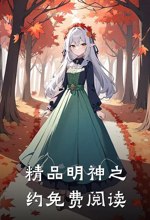精品明神之约免费阅读