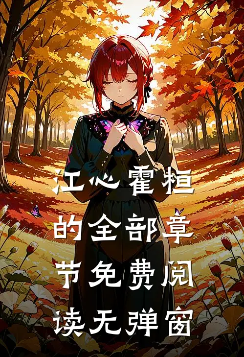 江心霍桓的全部章节免费阅读无弹窗