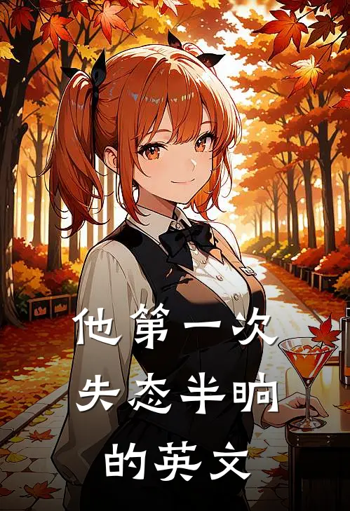 他第一次失态半晌的英文