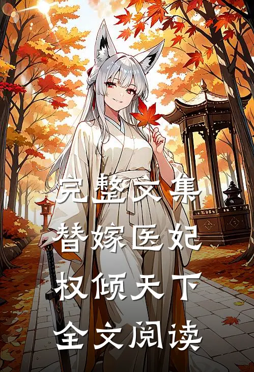 完整文集替嫁医妃权倾天下全文阅读