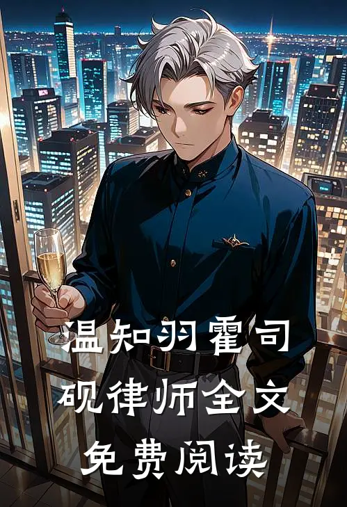 温知羽霍司砚律师全文免费阅读