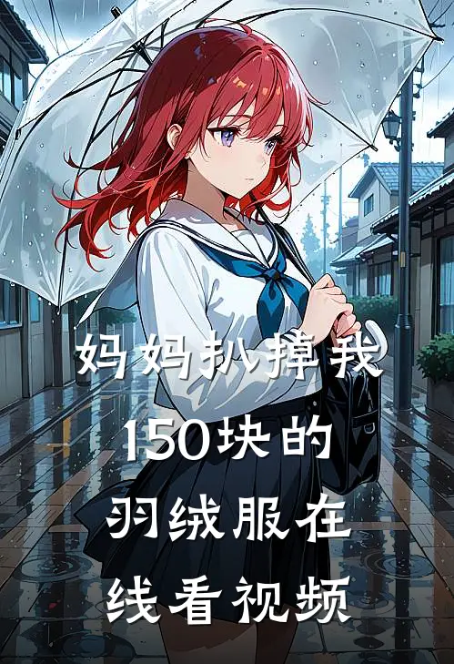 妈妈扒掉我150块的羽绒服在线看视频