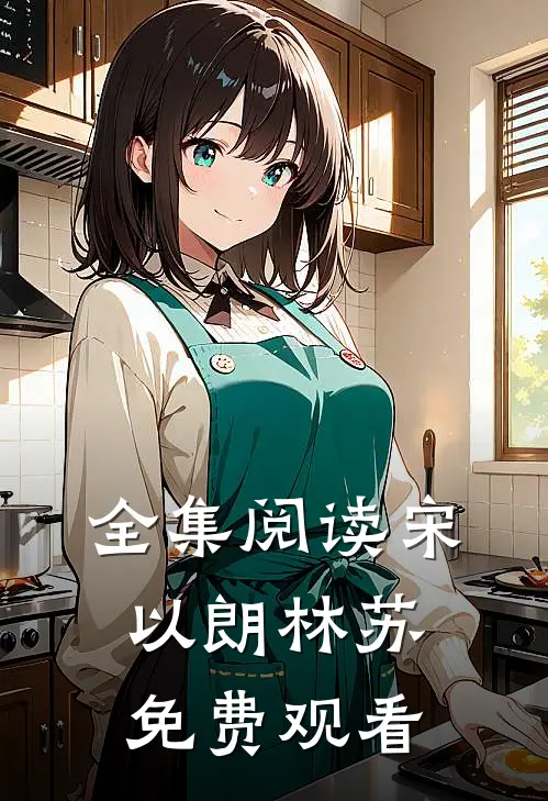 全集阅读宋以朗林苏免费观看