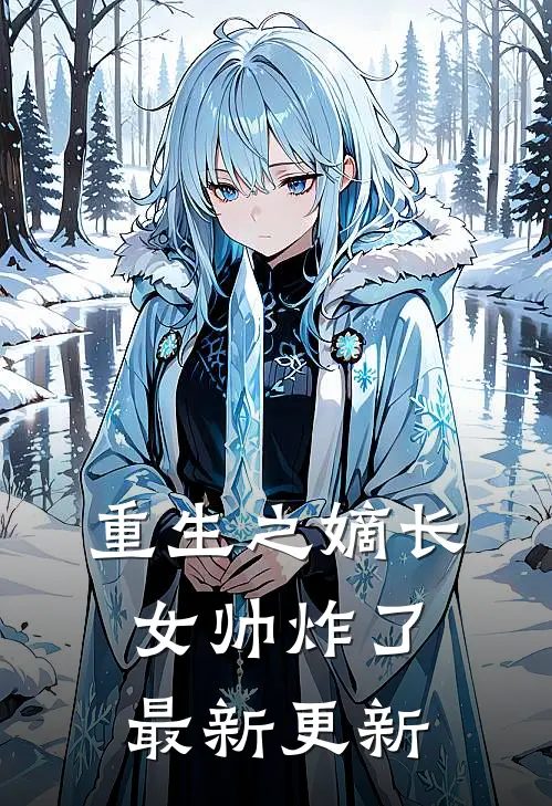 重生之嫡长女帅炸了最新更新