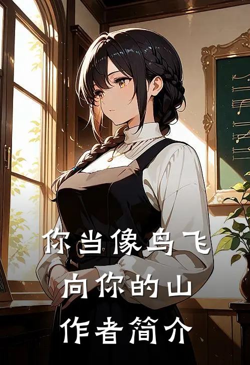 你当像鸟飞向你的山作者简介