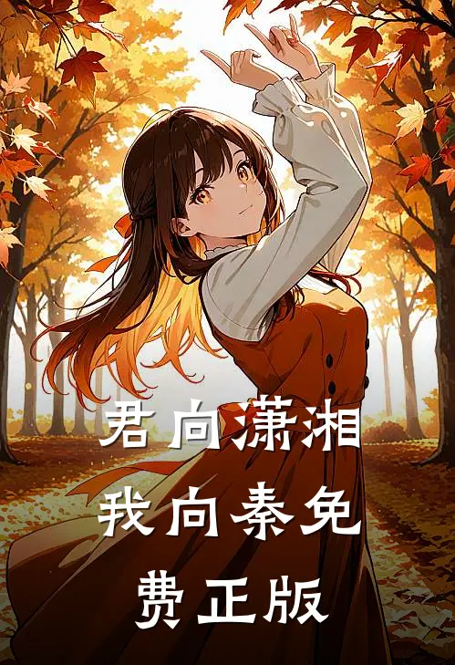 君向潇湘我向秦免费正版