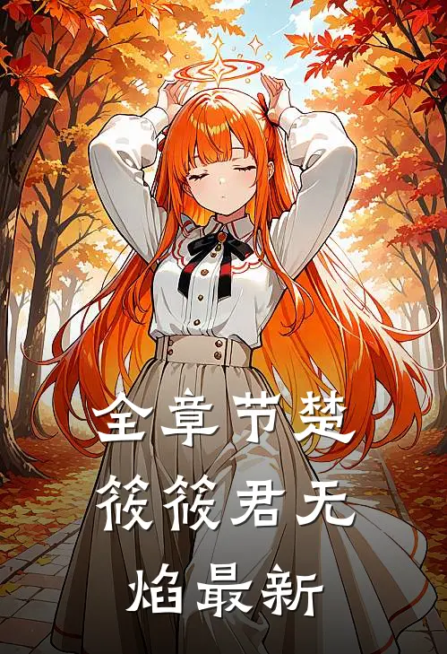 全章节楚筱筱君无焰最新