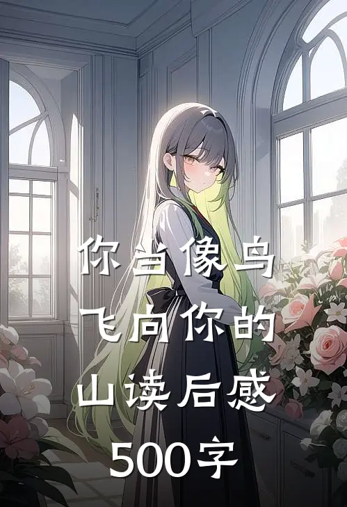 你当像鸟飞向你的山读后感500字