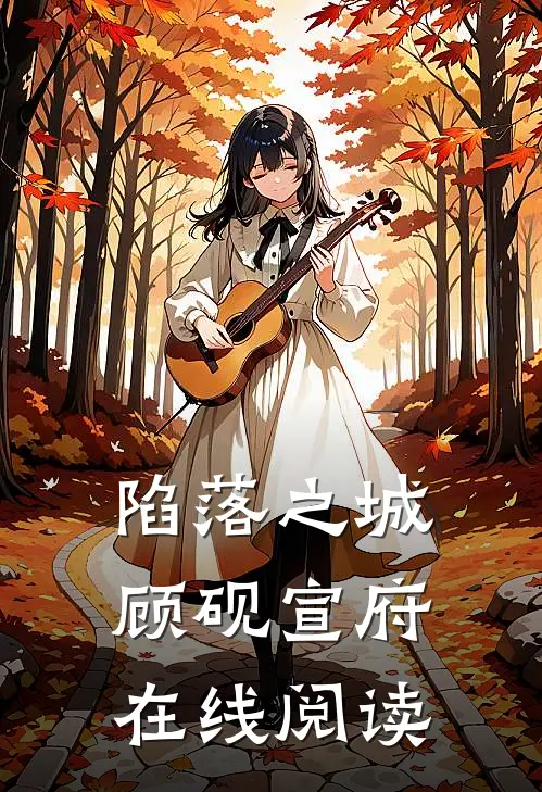 陷落之城顾砚宣府在线阅读