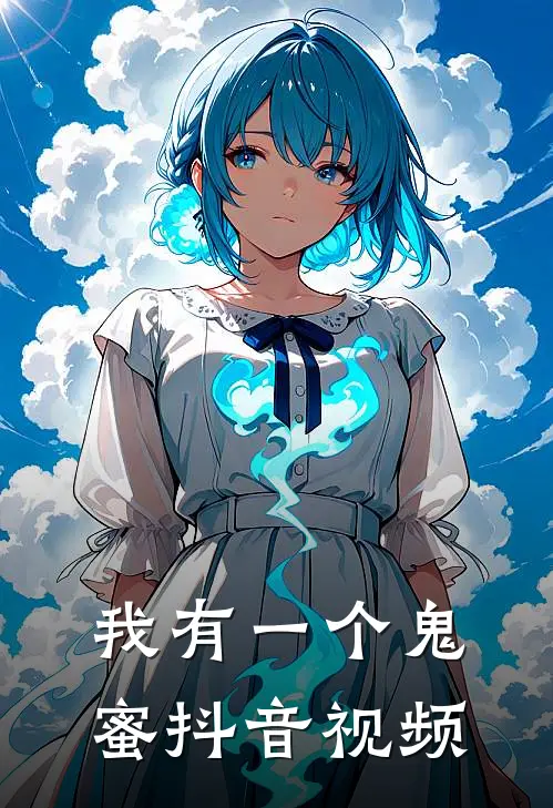 我有一个鬼蜜抖音视频