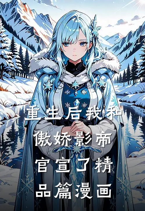 重生后我和傲娇影帝官宣了精品篇漫画