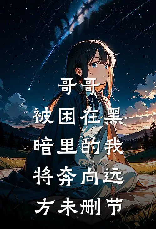 哥哥，被困在黑暗里的我将奔向远方未删节