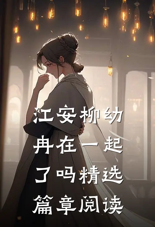 江安柳幼冉在一起了吗精选篇章阅读