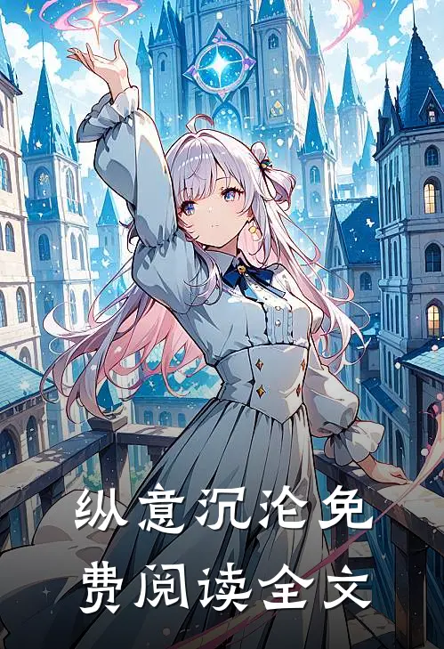 纵意沉沦免费阅读全文