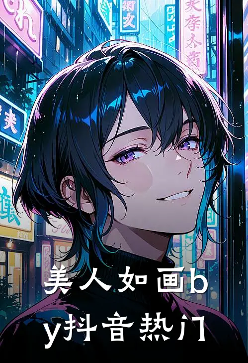 美人如画by抖音热门