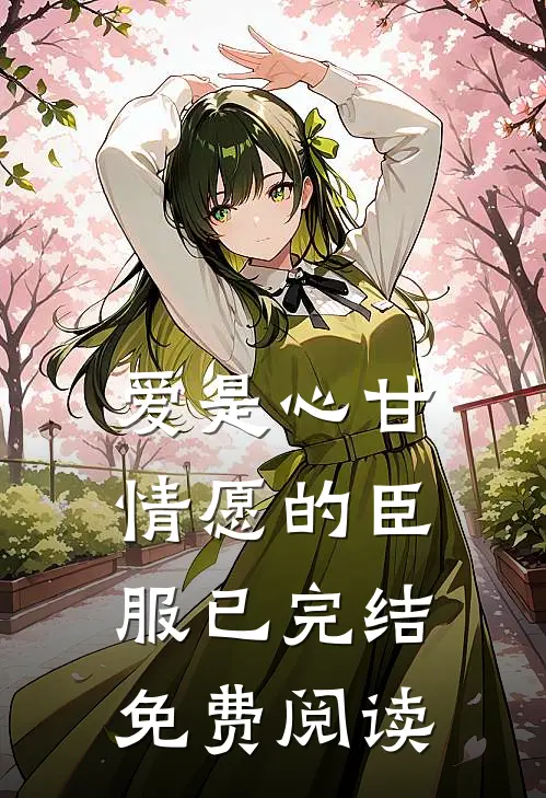 爱是心甘情愿的臣服已完结免费阅读