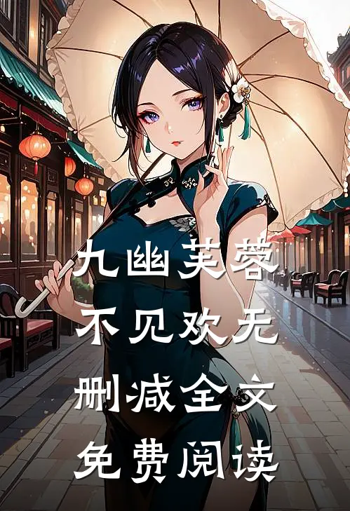 九幽芙蓉不见欢无删减全文免费阅读