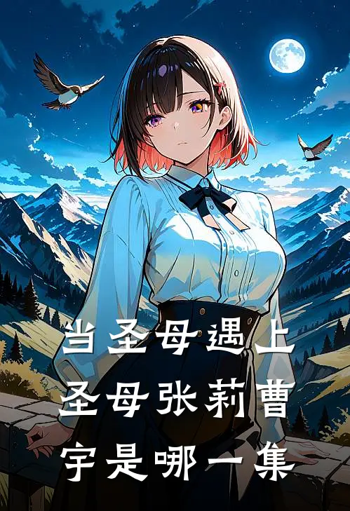 当圣母遇上圣母张莉曹宇是哪一集