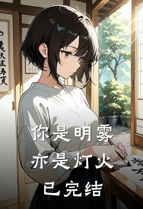 你是明雾亦是灯火已完结
