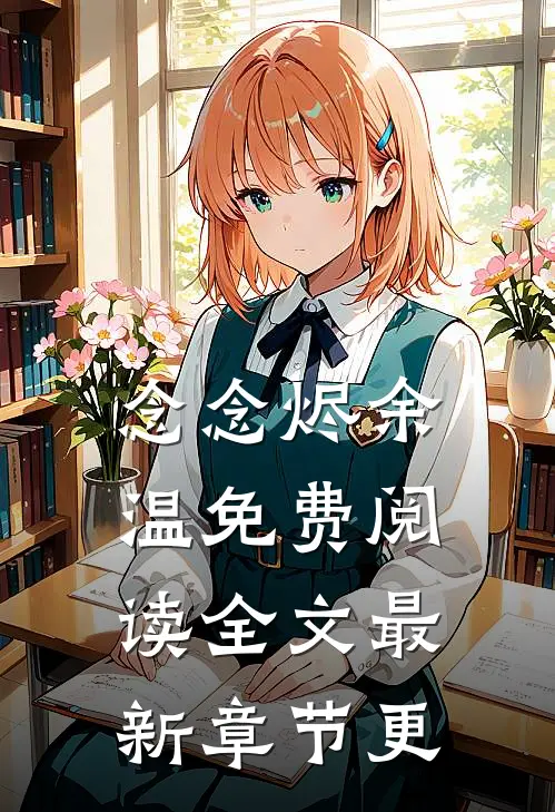 念念烬余温免费阅读全文最新章节更