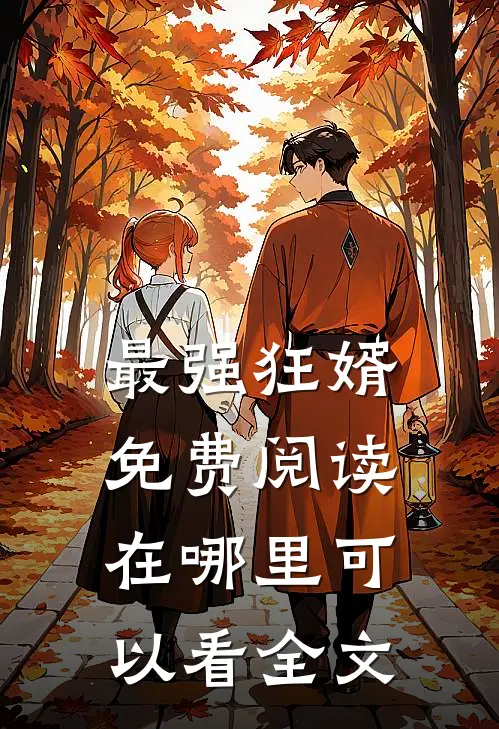 最强狂婿免费阅读在哪里可以看全文