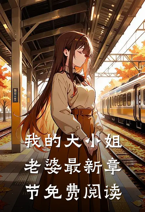 我的大小姐老婆最新章节免费阅读