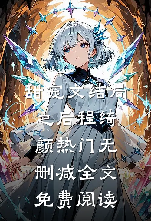 甜宠文结局之后程绮颜热门无删减全文免费阅读