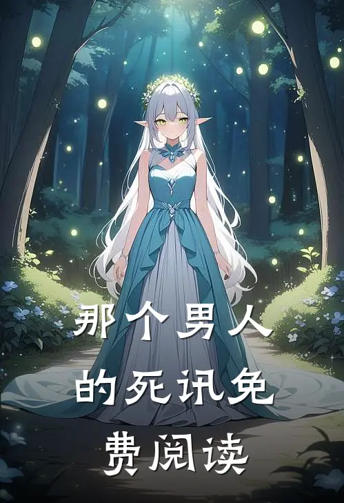 那个男人的死讯免费阅读