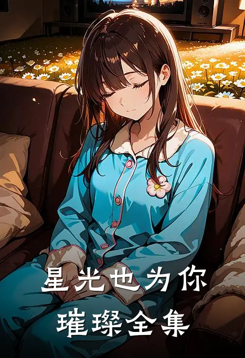 星光也为你璀璨全集