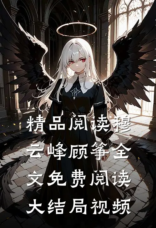 精品阅读穆云峰顾筝全文免费阅读大结局视频